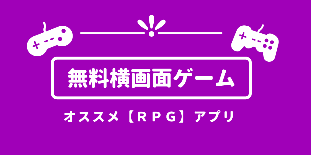 横画面限定 横持ちrpgゲームアプリのオススメ６選 無料 グーアプ 縦持ち横持ちゲームランキング