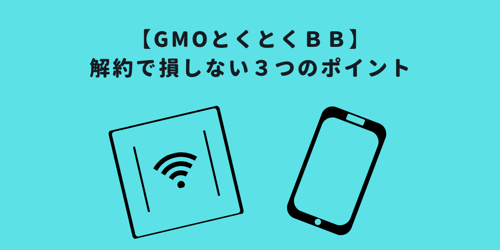 とくとく bb 解約 gmo GMOとくとくBB WiMAX+5Gはおすすめ？評判やキャンペーン、注意点のまとめ｜internet