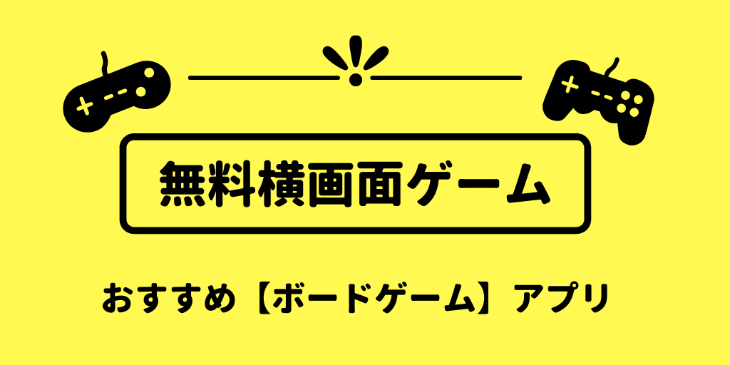 横画面限定 横持ちボードゲームアプリのオススメ２選 無料 グーアプ 縦持ち横持ちゲームランキング